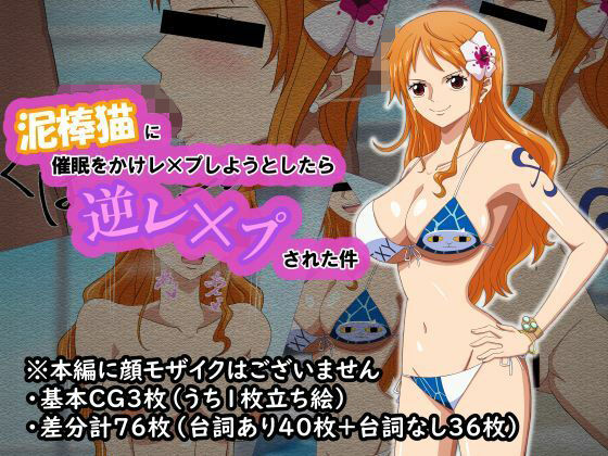 泥棒猫に催●をかけレ×プしようとしたら逆レ×プされた件 (同人誌)