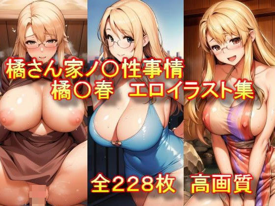 橘さん家ノ〇性事情 橘〇春 エロイラスト集 (同人誌)