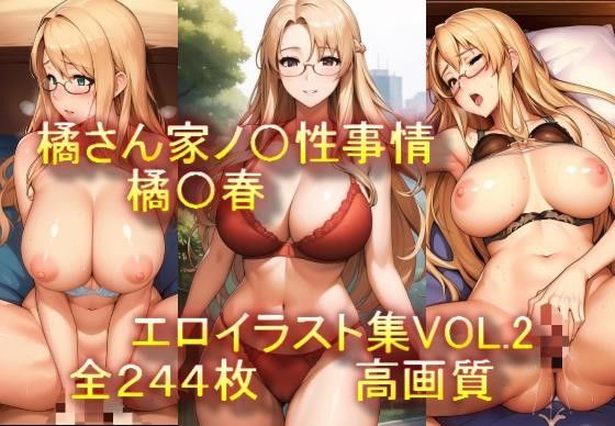 橘さん家ノ〇性事情 橘〇春 エロイラスト集VOL.2 (同人誌)