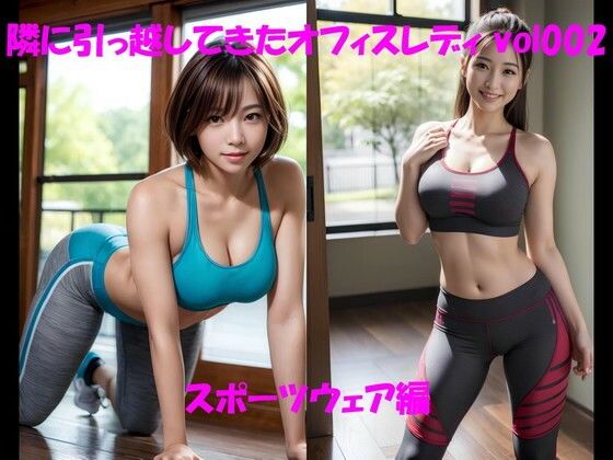 隣に引っ越してきたオフィスレディ vol002 スポーツウェア編 (同人誌)