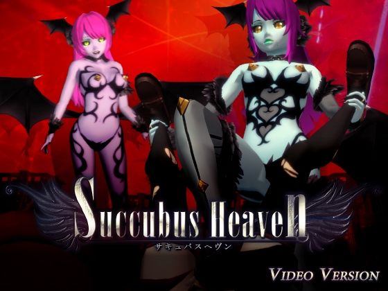 サキュバスヘヴン動画版 (同人誌)