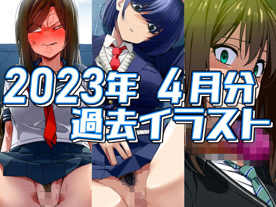 2023年4月分のイラスト (同人誌)