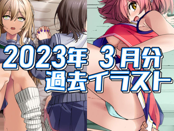 2023年3月分のイラスト (同人誌)