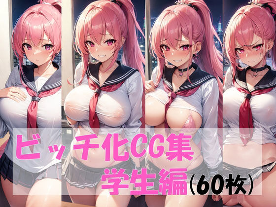 ビッチ化CG集（学生編） (同人誌)