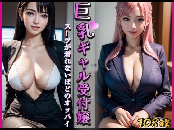 巨乳ギャル受付嬢〜スーツが着れないほどのオッパイ〜 (同人誌)