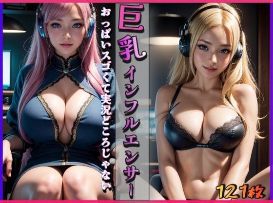 巨乳インフルエンサー〜おっぱいスゴくて実況どころじゃない〜 (同人誌)