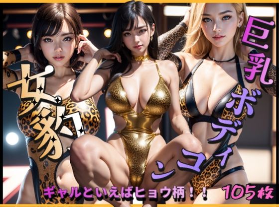 女豹巨乳ボディコン〜ギャルといえばヒョウ柄！〜 (同人誌)