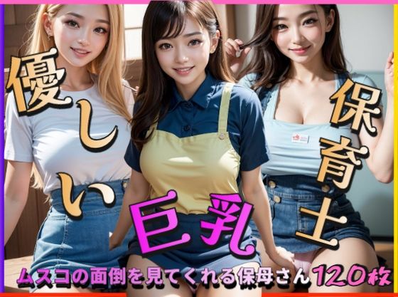 優しい巨乳保育士〜ムスコの面倒を見てくれる保母さん〜 (同人誌)