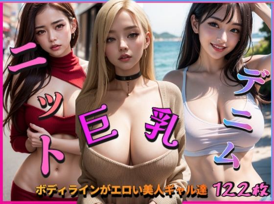 巨乳ニットデニム〜ボディラインがエロい美人ギャル達〜 (同人誌)