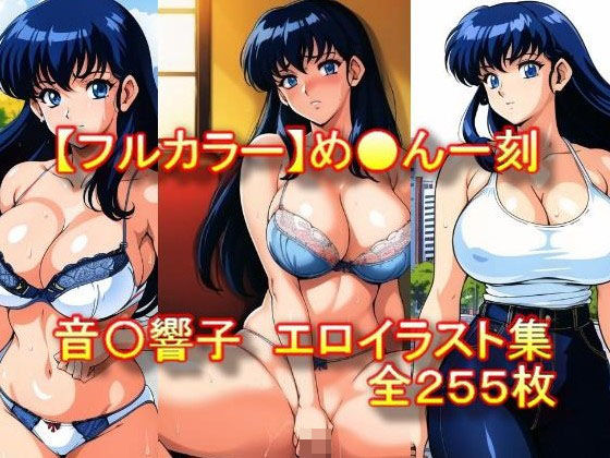 【フルカラー】め●ん一刻 音〇響子 エロイラスト集 (同人誌)
