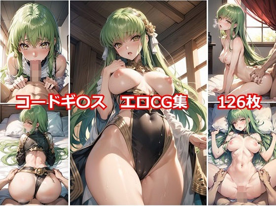 コードギアス C.C. エロCG集 (同人誌)