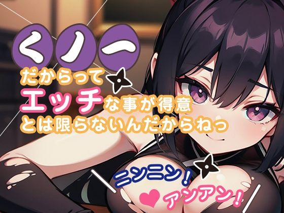 くノ一だからってエッチな事が得意とは限らないんだからねっ ニンニン！ アンアン！ (同人誌)