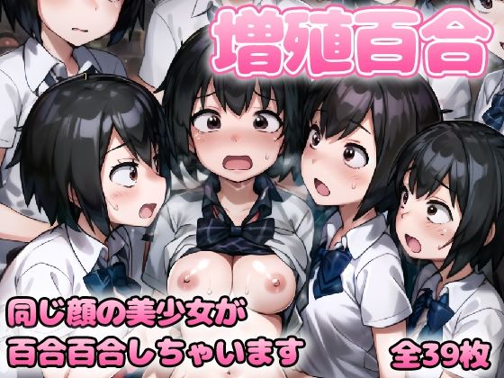 増殖百合 ペ〇ー・〇ーカー (同人誌)