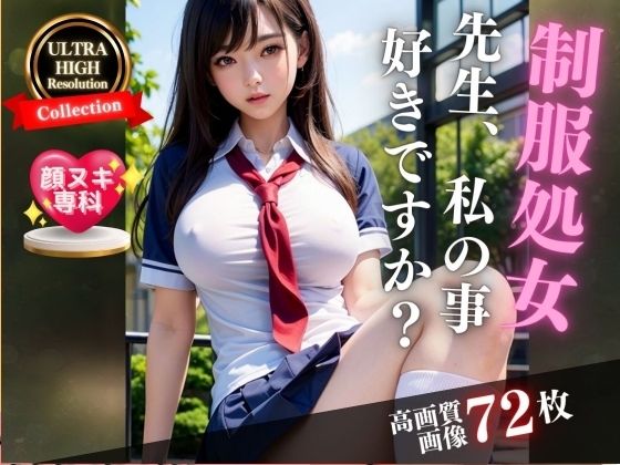 S級美女の制服処女、先生私の事好きですか... (同人誌)