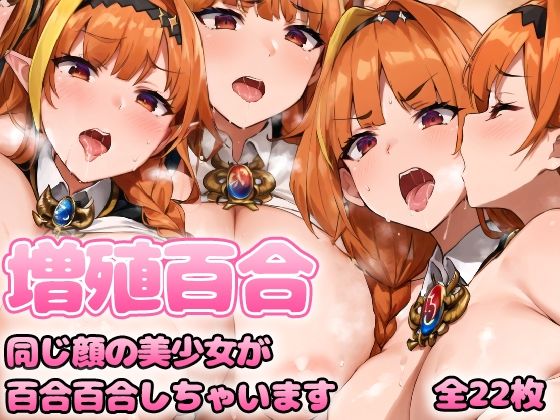 増殖百合 桐〇〇コ (同人誌)