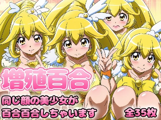 増殖百合 〇ュア〇ース (同人誌)