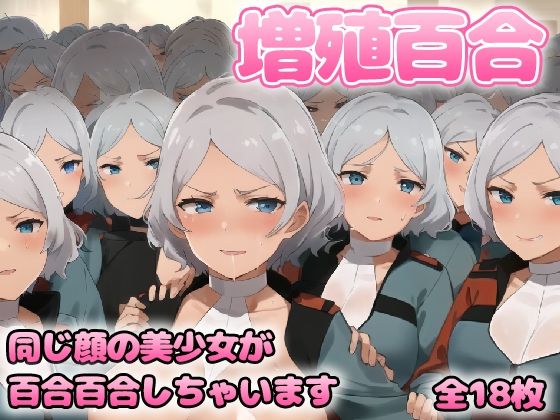 増殖百合 セ〇リア (同人誌)