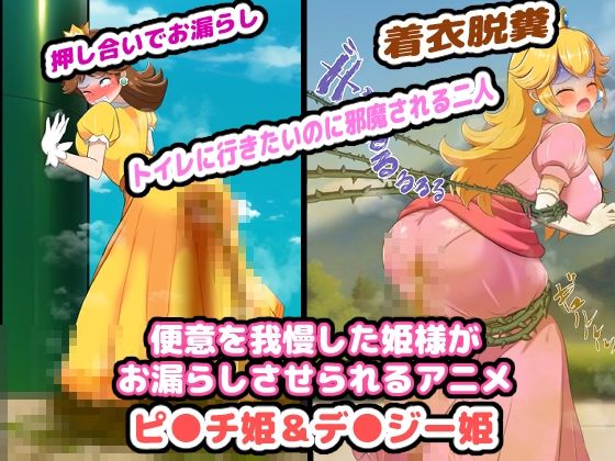 便意を我慢した姫様がお漏らしさせられるアニメ (同人誌)