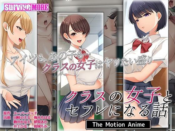 クラスの女子とセフレになる話 The Motion Anime (同人誌)