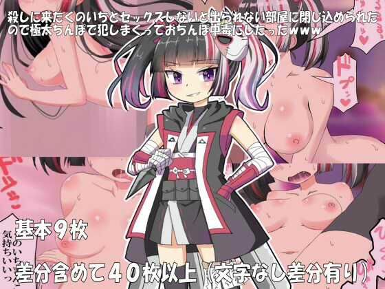 殺しに来たくのいちとセックスしないと出られない部屋に閉じ込められたので極太ちんぽで犯しまくっておちんぽ中毒にしたったwww (同人誌)