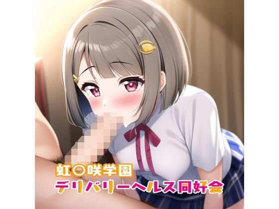 虹○咲学園デリバリーヘルス同好会 中洲か○み編 (同人誌)