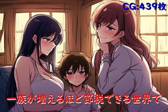 一族が増えるほど節税できる世界で (同人誌)