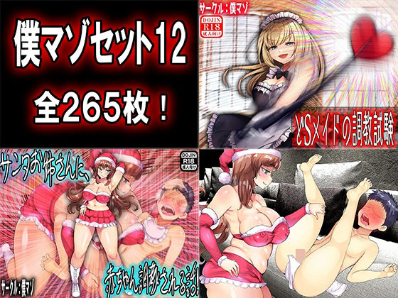 僕マゾセット12 (同人誌)