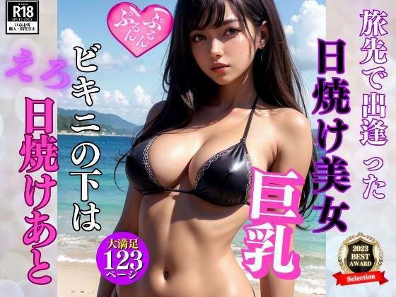 旅先で出逢った日焼け美女が脱いだらエロ日焼けあとが... (同人誌)