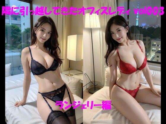 隣に引っ越してきたオフィスレディ vol003 ランジェリー編 (同人誌)