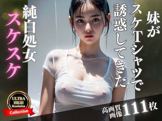 妹がスケTシャツで誘惑してきた... (同人誌)