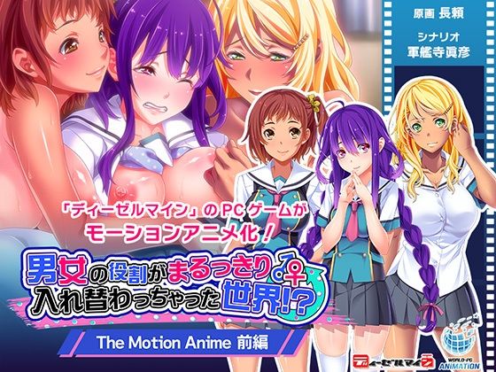 男女の役割がまるっきり入れ替わっちゃった世界！？ The Motion Anime 前編 (同人誌)