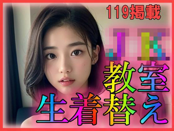 JK教室生着替え (同人誌)