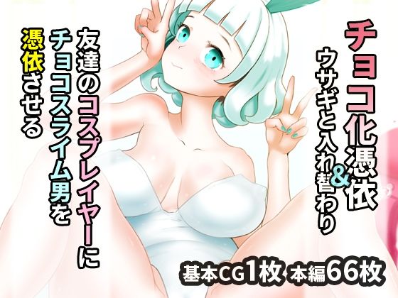 友達のコスプレイヤーにチョコスライム男を憑依させる (同人誌)