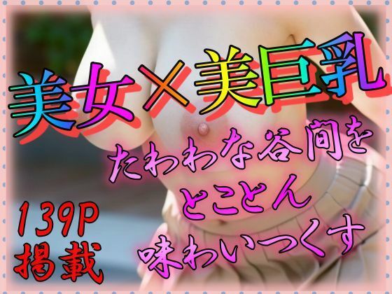 美女×美巨乳 (同人誌)