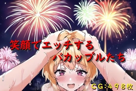 笑顔でエッチするバカップルたち (同人誌)