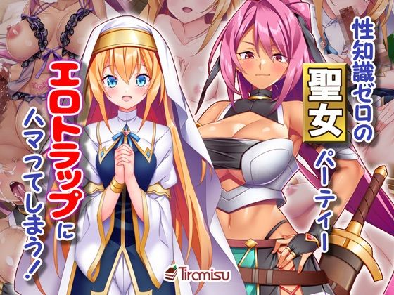 性知識ゼロの聖女パーティー、エロトラップにハマってしまう！ (同人誌)