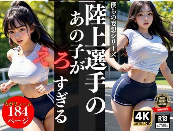 陸上選手のあの子がエロすぎる... (同人誌)