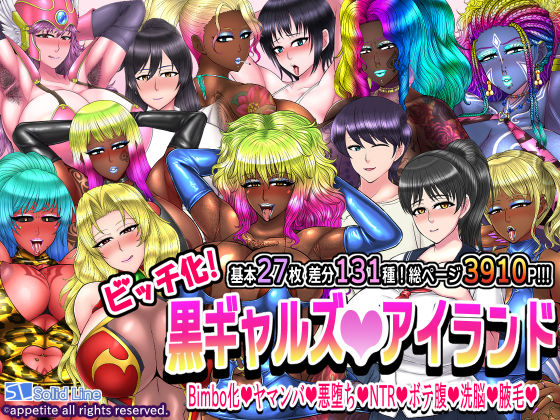 ビッチ化！黒ギャルズアイランド (同人誌)