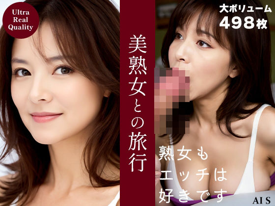 『美熟女との旅行』 -AIで描く究極の美女達- (同人誌)