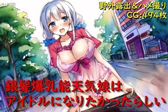 銀髪爆乳能天気娘はアイドルになりたかったらしい (同人誌)