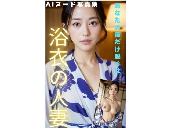 「絶対人妻」 浴衣の人妻がおっぱいを出して誘って来た！ (同人誌)