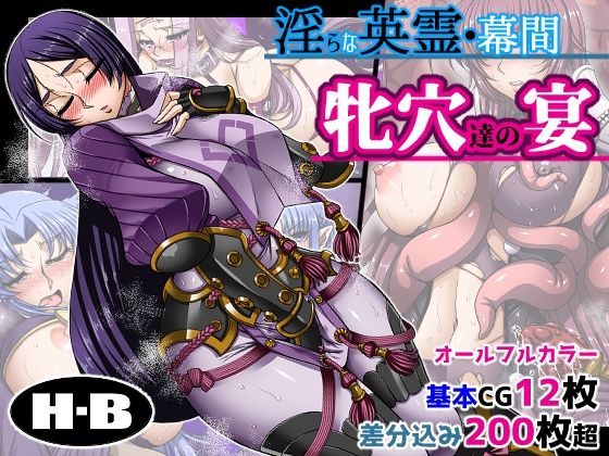 淫らな英霊・幕間 牝穴たちの宴 (同人誌)