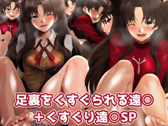 足裏をくすぐられる遠○ ＋くすぐり遠○SP (同人誌)