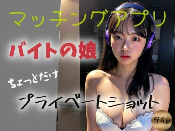 【マッチングアプリ】バイトの娘ーちょっとだけプライベートショットー (同人誌)