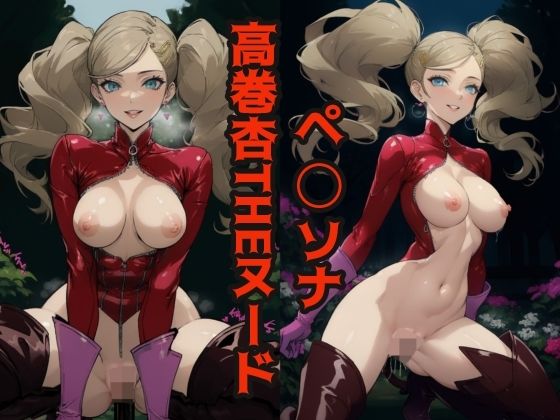 ペ◯ソナ 高巻杏THEヌード (同人誌)