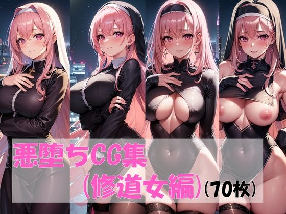 悪堕ちCG集（修道女編） (同人誌)