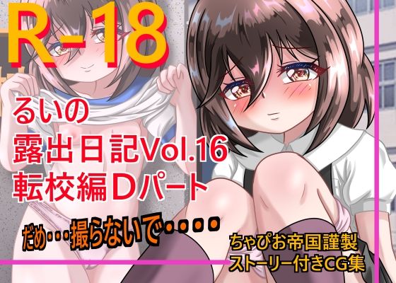 るいの露出日記 Vol.16転校編Dパート (同人誌)