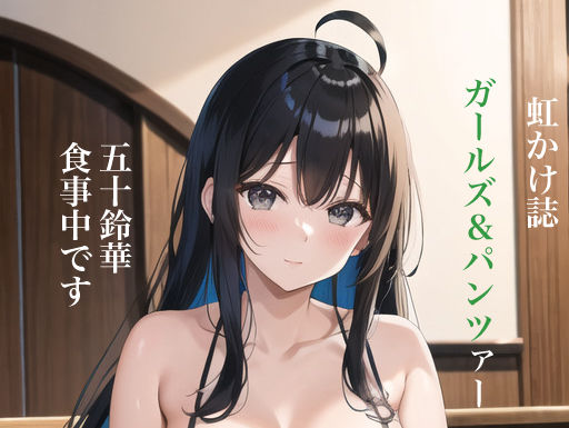 虹かけ誌 ガールズ＆パンツァー イラスト集3 五十鈴華 食事中 (同人誌)