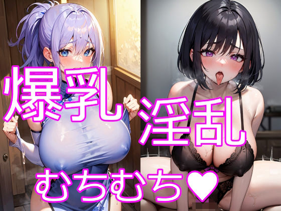 巨乳・爆乳なむちむち淫乱お姉さん7 (同人誌)