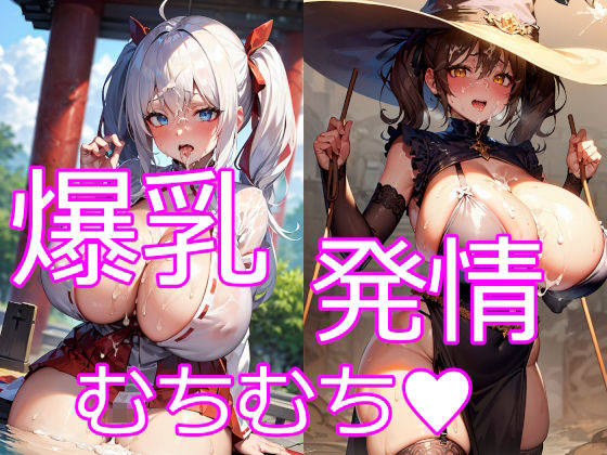 巨乳・爆乳なむちむち淫乱お姉さん8 (同人誌)